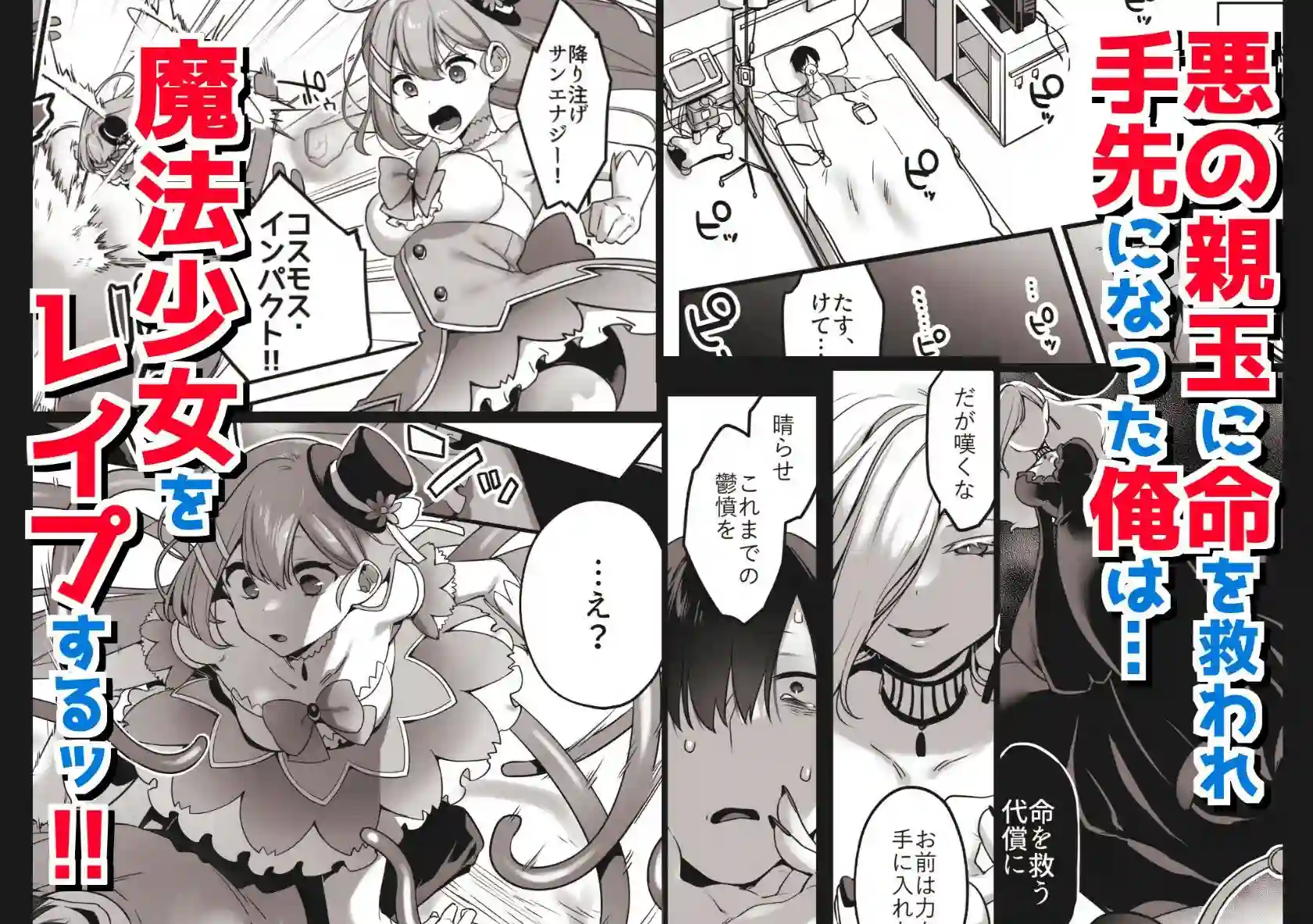 【うーらる】によるエロ漫画同人誌作品【悪の手先になったので。〜魔法少女を凌●します〜（d_274533）】のサンプル_01