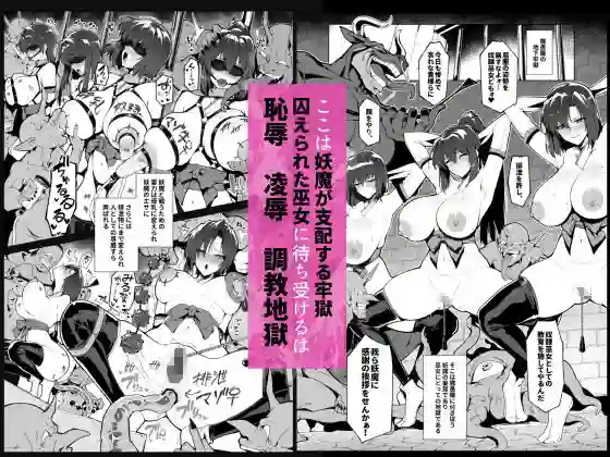【ほっけばいん!】によるエロ漫画同人誌作品【破魔の巫女 淫獄に堕つ 3(d_805485)】のサンプル_01
