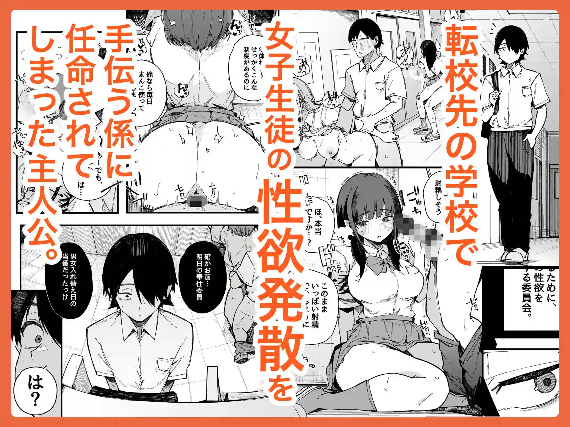 【BlossomSphere】によるエロ漫画同人誌作品【転校先の学校で女子生徒の性欲を解消する係になった話。（d_815699）】のサンプル_01