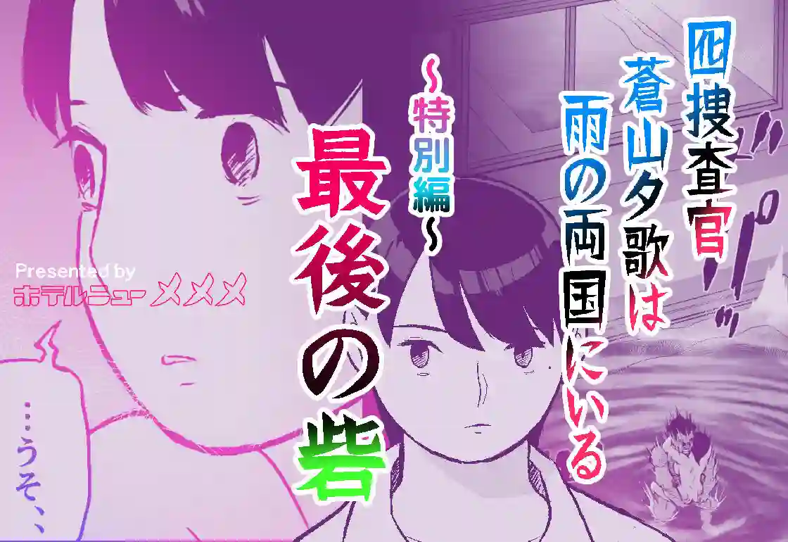 【ホテルニューメメメ】によるエロ漫画同人誌作品【囮捜査官蒼山夕歌は雨の両国にいる〜特別編〜最後の砦(d_452732)】のサンプル_06