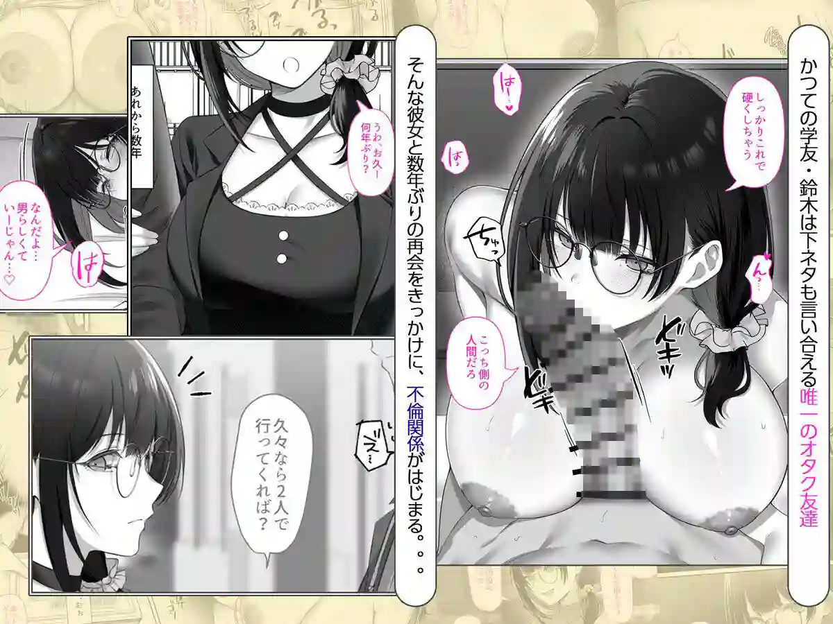 【くすりゆび】によるエロ漫画同人誌作品【オタク同士の友情は結婚しても成立するよね? 〜元・女友達と不倫セックス〜(d_798067)】のサンプル_01