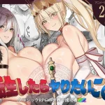 転生したらヤりたいこと〜クラシックRPGの世界で成功者確定〜