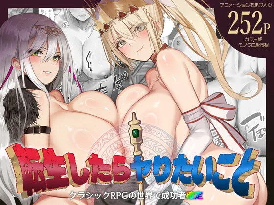 転生したらヤりたいこと〜クラシックRPGの世界で成功者確定〜