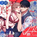 推し上司に躾（しつけ）られてます！？〜いつも優しい司堂先輩のドSスイッチ押...