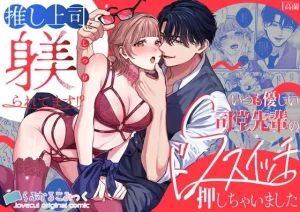 推し上司に躾(しつけ)られてます!?〜いつも優しい司堂先輩のドSスイッチ押...