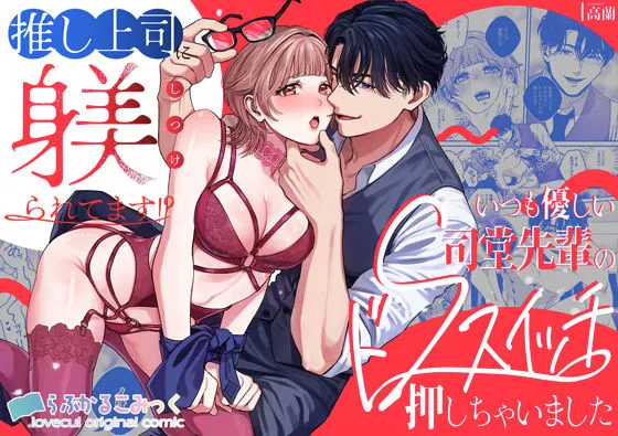 推し上司に躾（しつけ）られてます！？〜いつも優しい司堂先輩のドSスイッチ押...