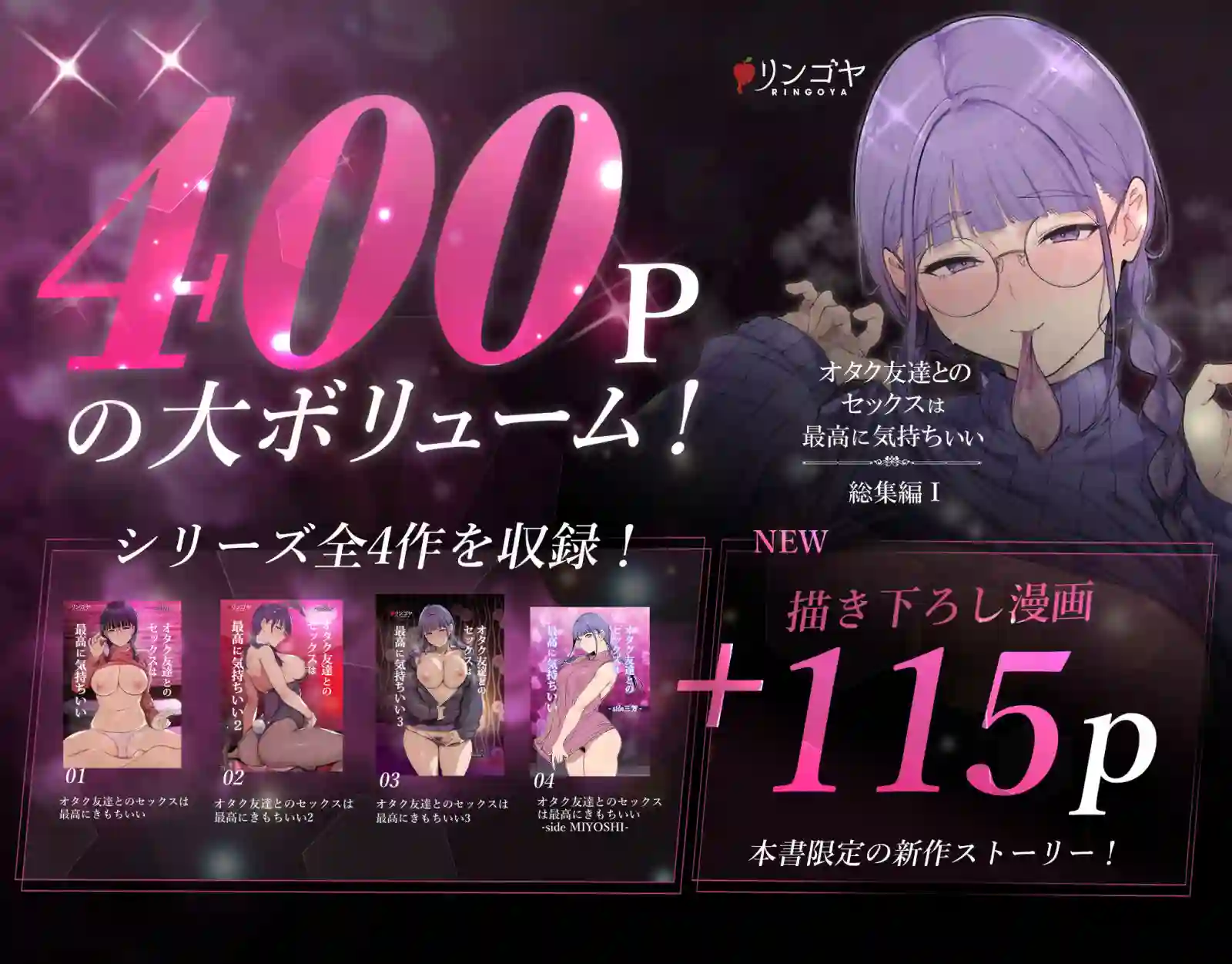 【リンゴヤ】によるエロ漫画同人誌作品【オタク友達とのセックスは最高に気持ちいい 総集編I（d_761881）】のサンプル_01