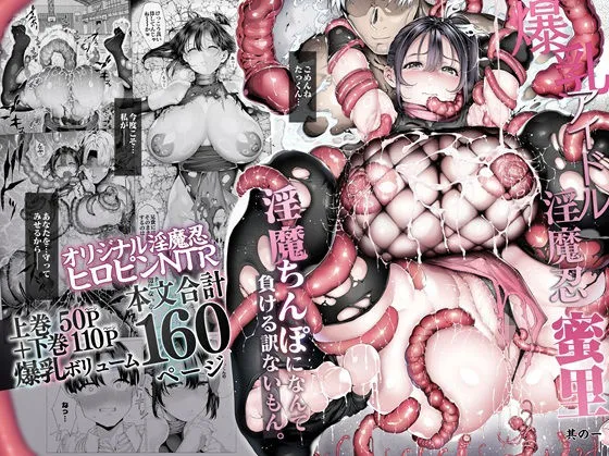 爆乳 アイドル淫魔忍 蜜里 其の一 『淫魔ちんぽになんて負ける訳ないも...