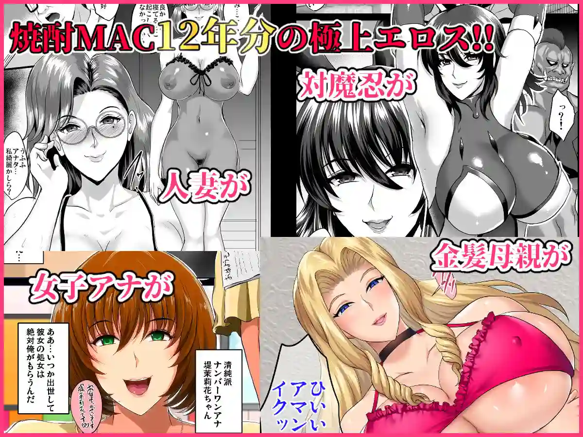 【焼酎MAC】によるエロ漫画同人誌作品【焼酎MAC総集編（d_266459）】のサンプル_01